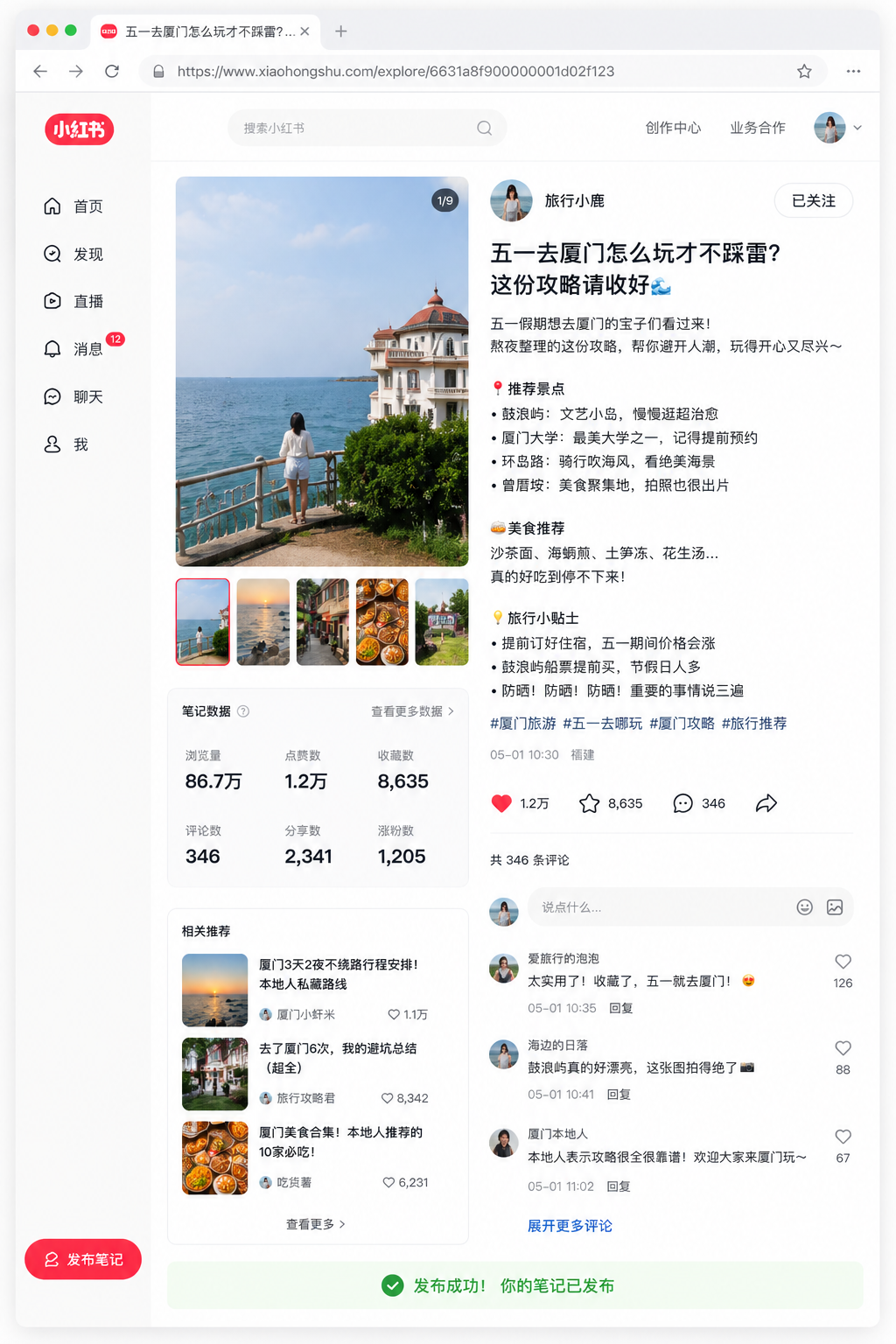 小红书笔记发布成功 - 完整笔记页面和数据表现