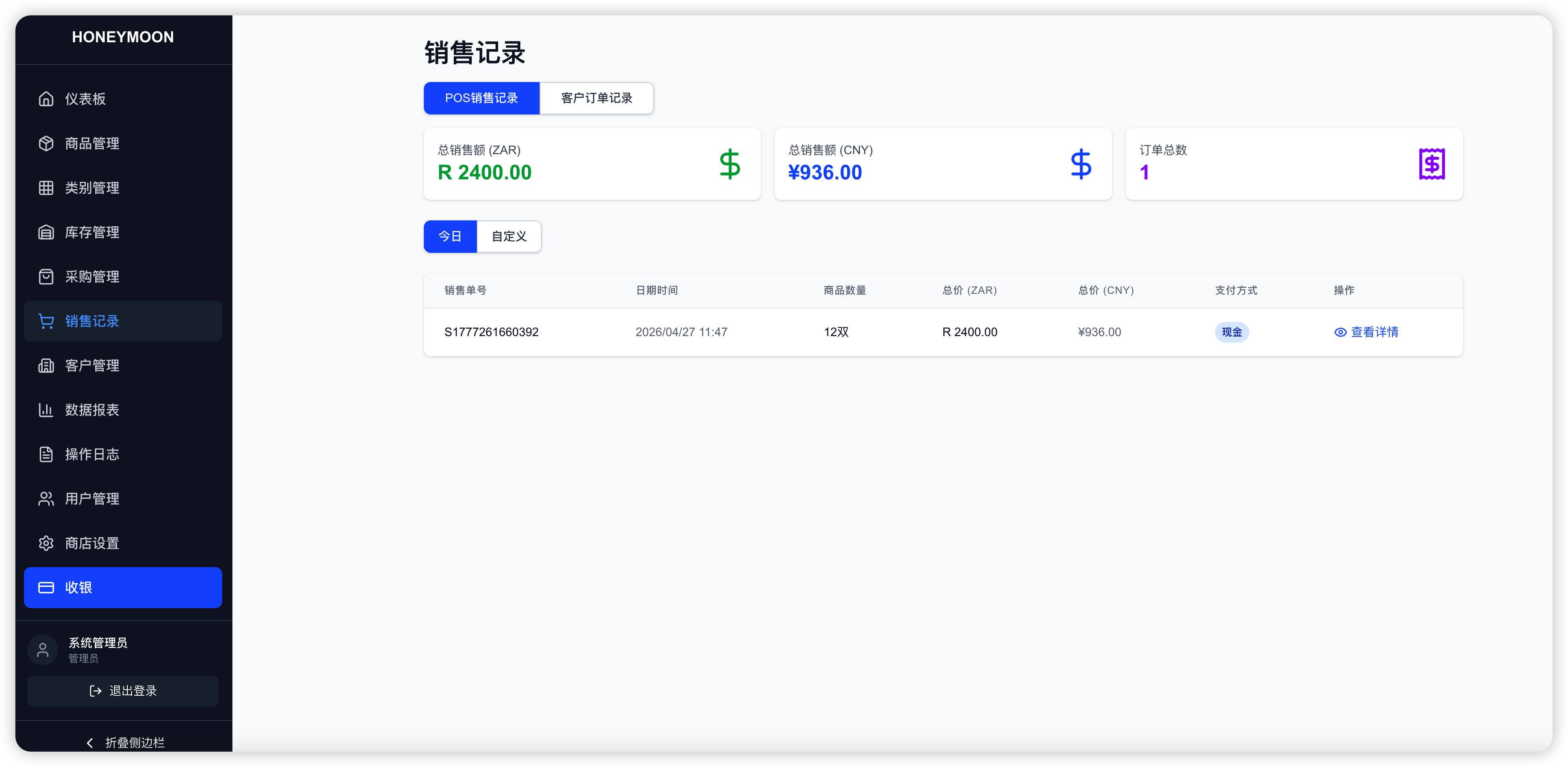 销售记录页面